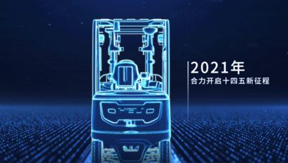 合力，提升未來丨合力2021企業(yè)宣傳片重磅上線！
