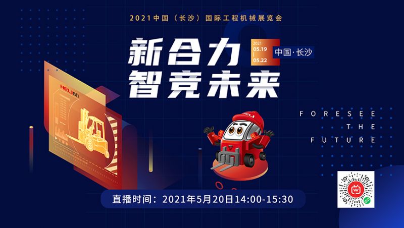5月20日“湘約合力叉車(chē)”走進(jìn)合力長(zhǎng)沙展直播