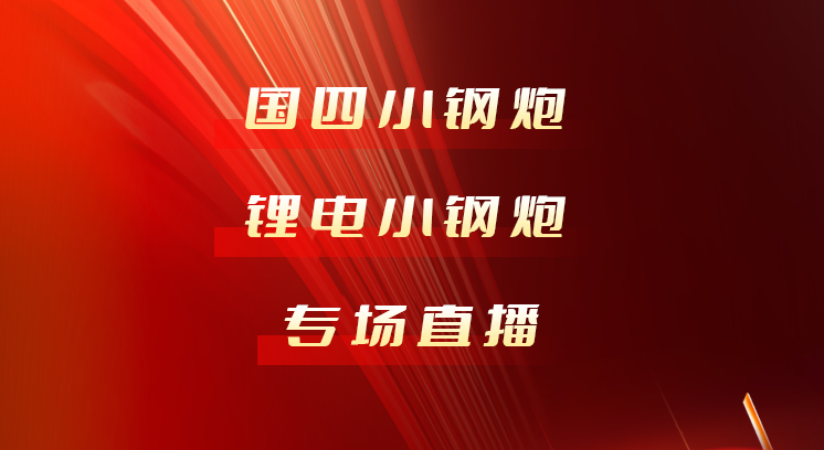 1126小鋼炮新品直播預(yù)告 | 讓世界更合力！