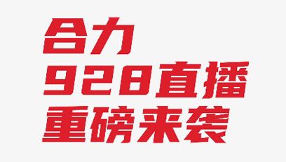 【直播預(yù)告】全“鋰”以赴 智行“牽”里！