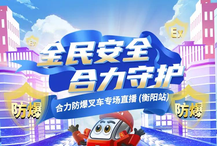 1028防爆叉車(chē)直播預(yù)告 | 全民安全 合力守護(hù)！